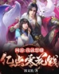 网游:我就想赚亿点零花钱
