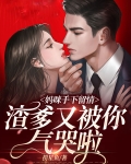 妈咪手下留情,渣爹又被你气哭啦