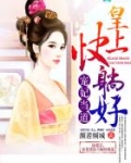 宠妃当道:皇上,快躺好!