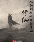 修仙从抽到超人体质开始