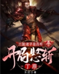 三国:老子是吕布,开局怒斩丁原
