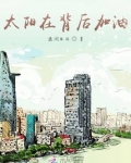 太阳在背后加油