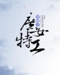 穿越之庶女特工