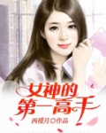 女神的第一高手