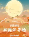 家族修仙:从海洋开始