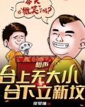 相声:台上无大小,台下立新坟