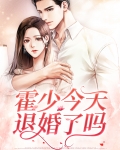 霍少今天退婚了吗?