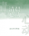 清晨心动