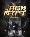 吞噬:开局我成了尸王