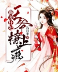 霸宠狂妃:王爷撩上瘾!