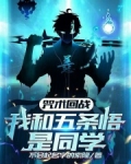 咒术回战:我和五条悟是同学