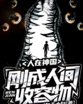人在神国,刚成人间收容物