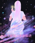 逃生游戏之生存旅店