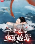 天命玄鸟,华夏始焉