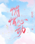 悄悄心动