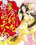 魔皇,您的夫人会猎龙