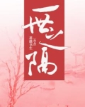 一世之隔