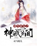 重生农女之神戒空间