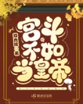 宫斗不如当皇帝