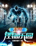 末世怪物乐园