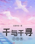 千与千寻之归来