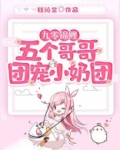 九零锦鲤:五个哥哥团宠小奶团