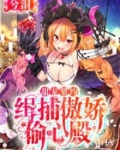逮捕!千金请止步