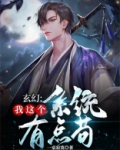 玄幻:我这个系统有点苟