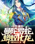 斗罗:重生曼陀罗蛇,蟒蛟化龙!