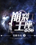 星际之崩裂王座