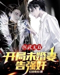 医武无双:开局未婚妻告强奸