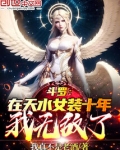 斗罗:在天水女装十年,我无敌了
