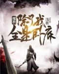 魔教,除了我全是卧底