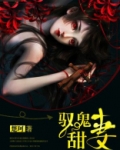驭鬼甜妻