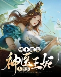 残王追妻:神医王妃太嚣张