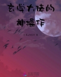 玄学大佬的神操作