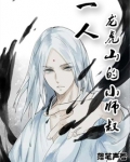 一人:龙虎山上的小师叔