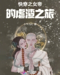 快穿之女帝的虐渣之旅