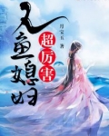 人鱼媳妇超厉害