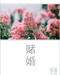 赌婚