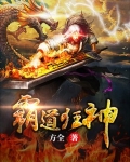 霸道狂神