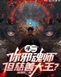 斗罗:你邪魂师,慈善大王什么鬼