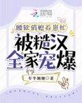 腰软俏媳养崽忙,被糙汉全家宠爆