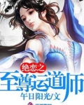 绝恋之至尊运道师