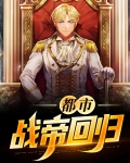 都市战帝回归