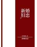 新婚旧恋