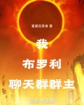 我,布罗利,聊天群群主