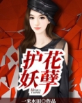 护花妖孽