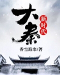 大秦新时代