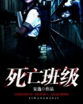 死亡班级
